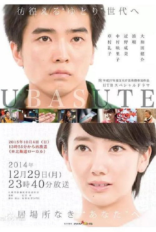 Ubasute (2014) poster