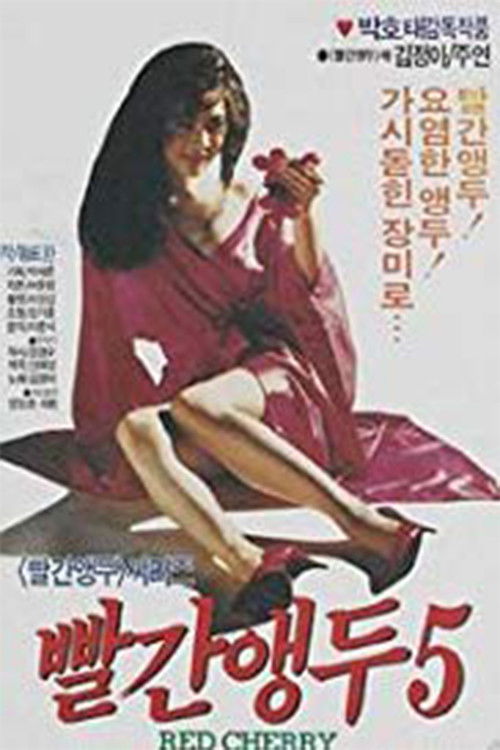 Red Cherry 5 (1990) poster