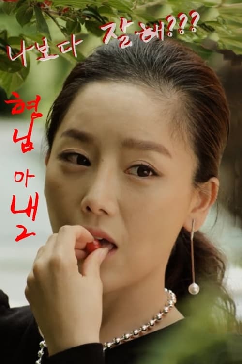 My Brother's Wife 2 (2016) poster