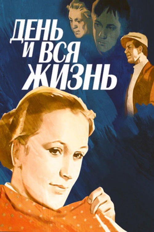 День и вся жизнь (1970) poster