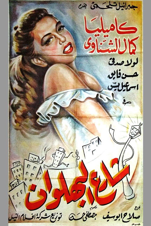 Shari al-bahlawan (1949) poster