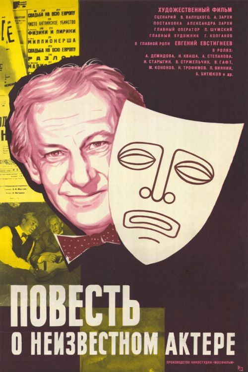 Story of an Unknown Actor (1976) poster