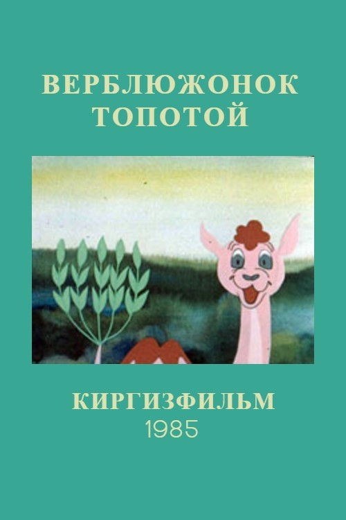 Lazy Little Camel (1985) poster