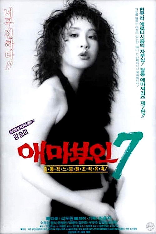 애마부인 7 (1992) poster