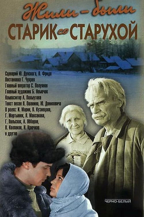 Жили-были старик со старухой (1965) poster