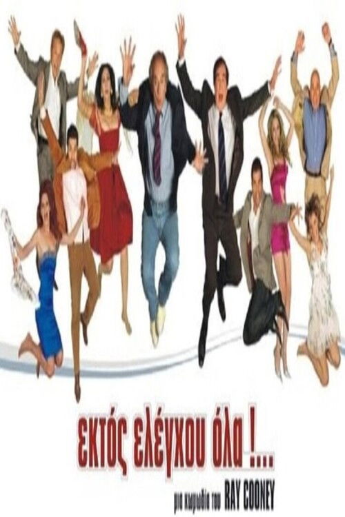 Ektos eleghou... ola (2022) poster