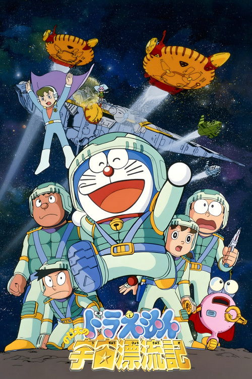 映画ドラえもん のび太の宇宙漂流記 (1999) poster