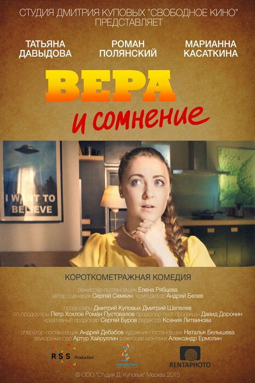 Вера и сомнение (2015) poster