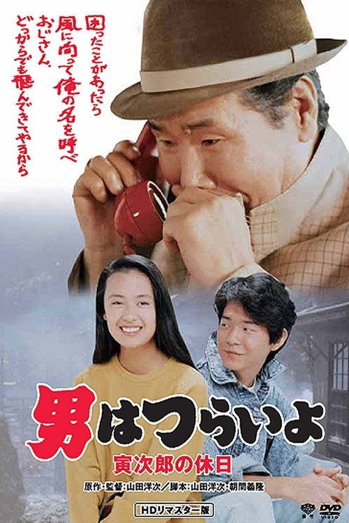 男はつらいよ 寅次郎の休日 (1990) poster