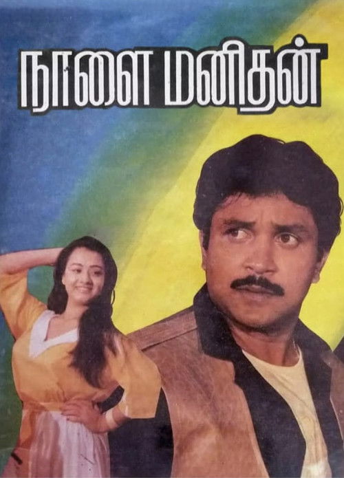 Naalai Manithan (1989) poster