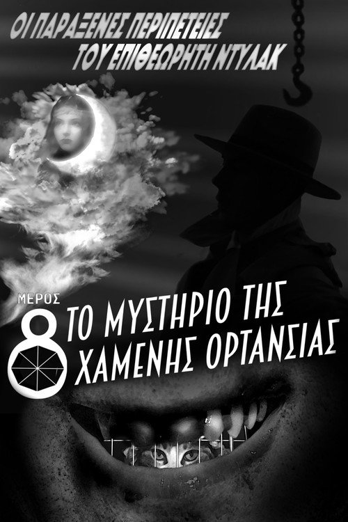 Οι Παράξενες Περιπέτειες του Επιθεωρητή Ντυλάκ, Μέρος 8: Το Μυστήριο της Χαμένης Ορτανσίας (2026) poster