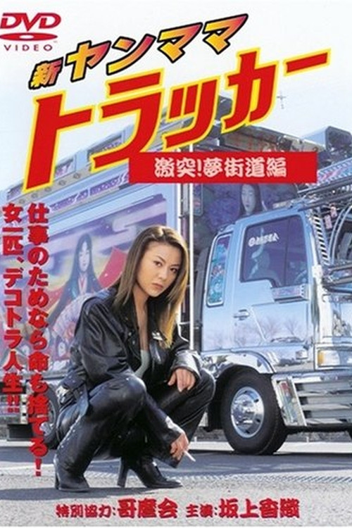 New Young Mama Trucker: Collision! Dream Highway Chapter (2001) poster
