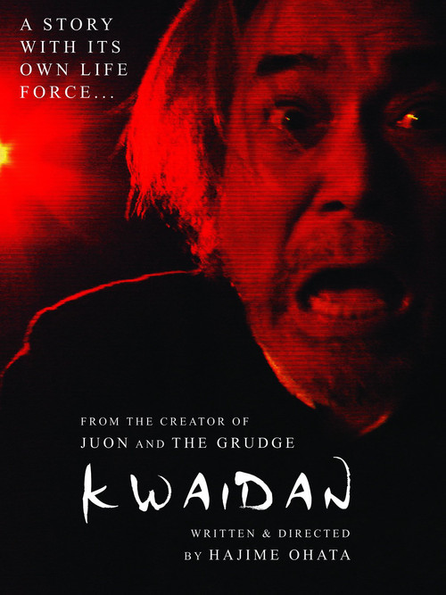 劇場版 稲川怪談 かたりべ (2014) poster