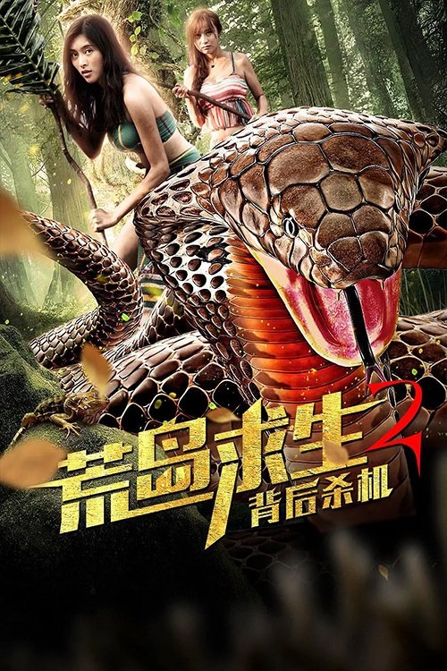 Desert Island Survival 2: Behind the Murder (2019) poster