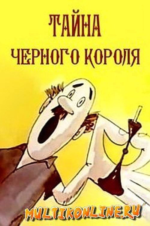 Tayna chyornogo korolya (1965) poster