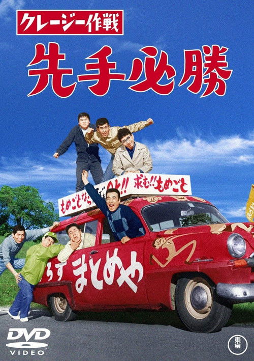 クレージー作戦 先手必勝 (1963) poster