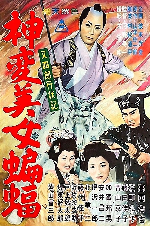 又四郎行状記 神変美女蝙蝠 (1961) poster