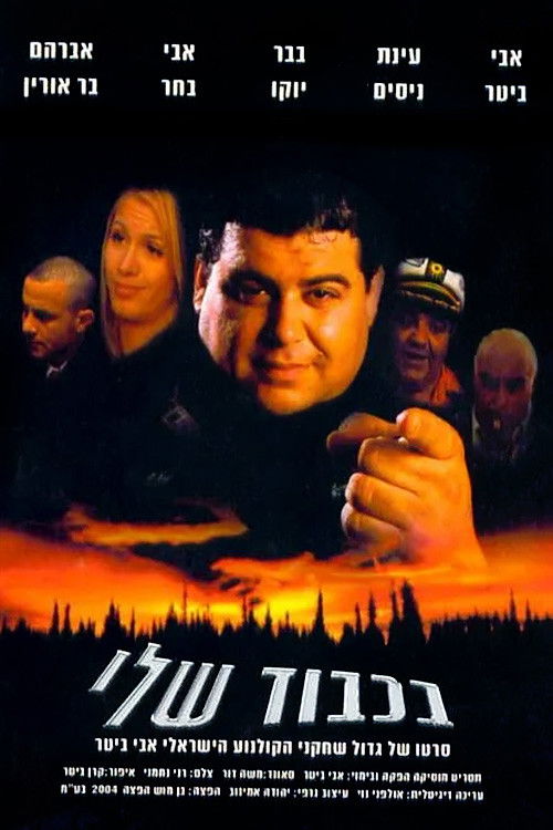 בכבוד שלי (2004) poster