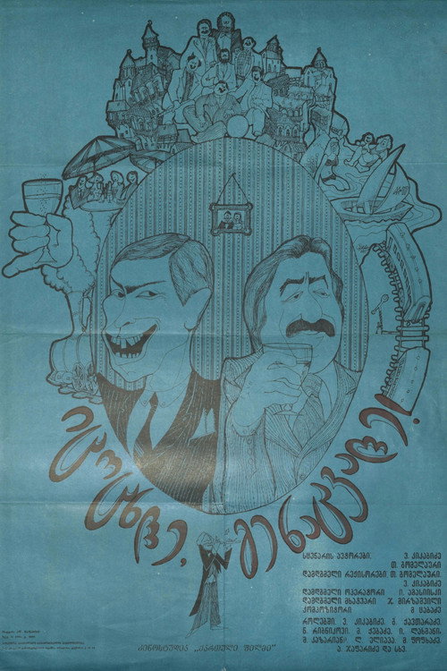 იცოცხლე, გენაცვალე! (1981) poster