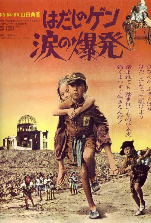 はだしのゲン 涙の爆発 (1977) poster