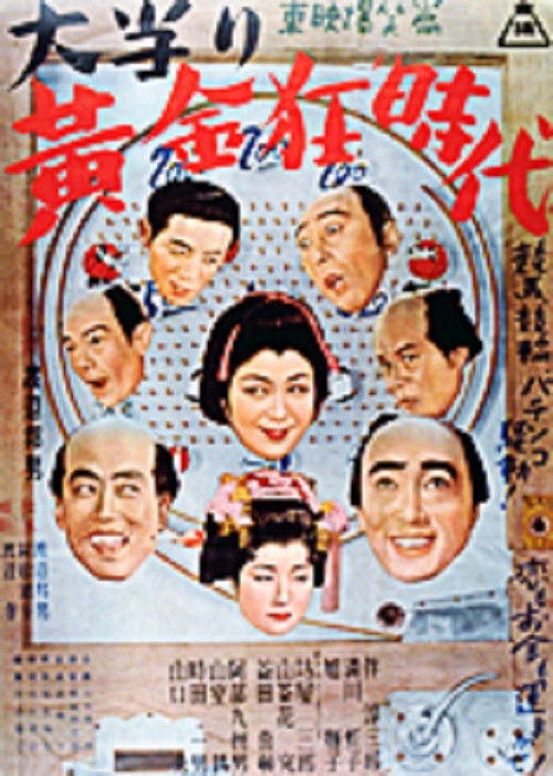 大当り黄金狂時代　 (1952) poster