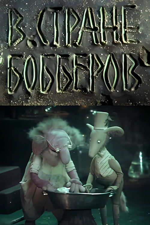 В стране Бобберов: Гомункулус (1991) poster