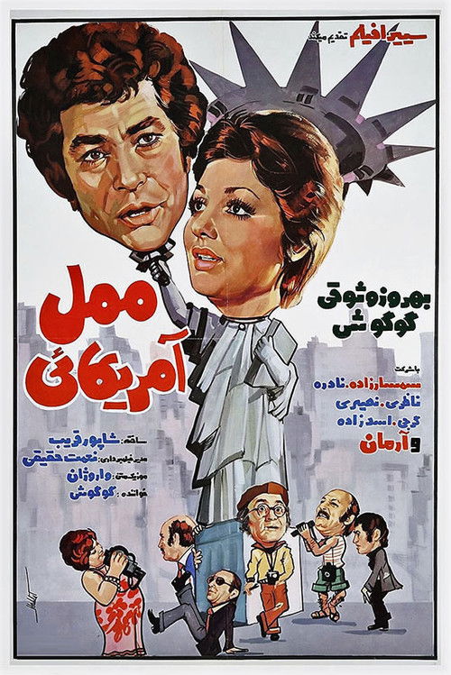 ممل آمریکایی (1975) poster