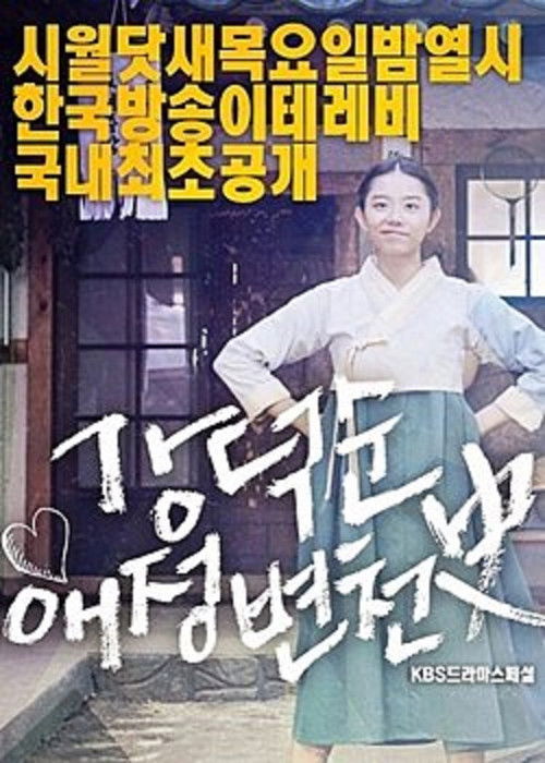 Kang Deok-sun's Love History (2017) poster