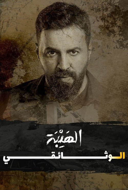 Al Hayba: The Documentary (2022) poster