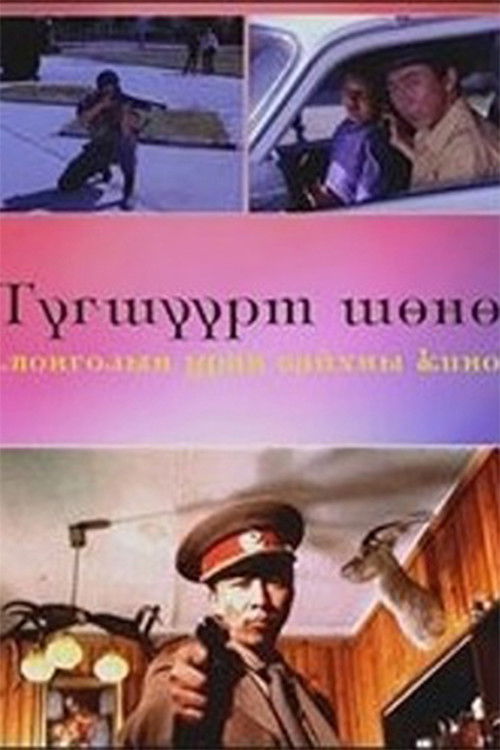 An Anxious Night (1993) poster