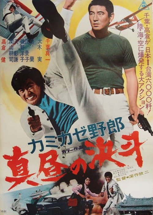 The Kamikaze Guy (1966) poster