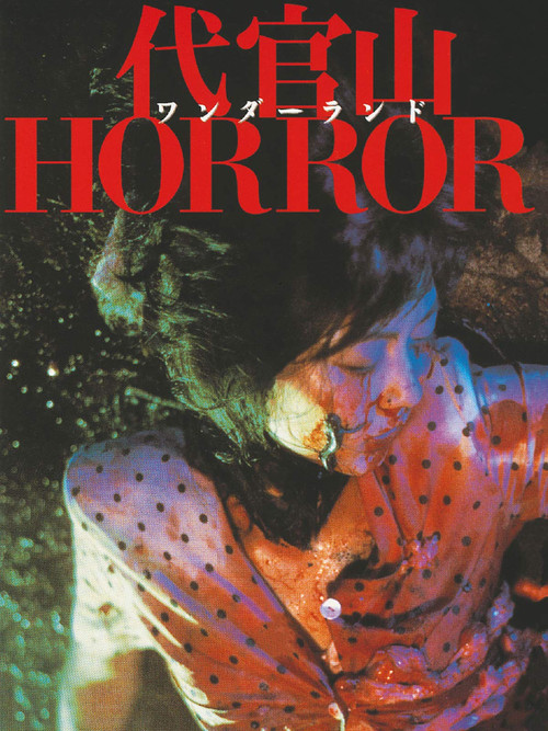 代官山ワンダーランドHORROR (1986) poster