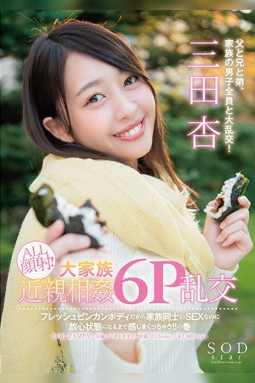 An SOD Star Ann MIta All Cum Face All The Time! A Massive Incest Family A Six Way Orgy She's Got A Fresh And Hot Body And Having Sex With The Family Until She Loses Her Mind!! (2018) poster