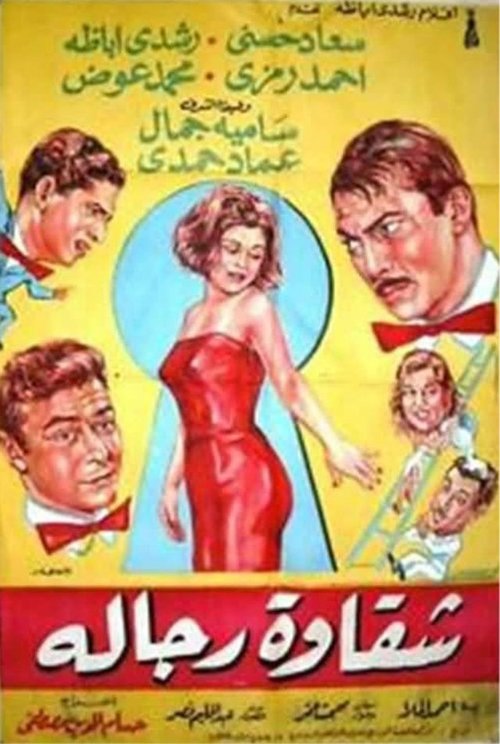 Chakawet rejala (1966) poster