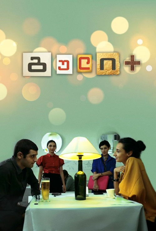 გული + (2011) poster