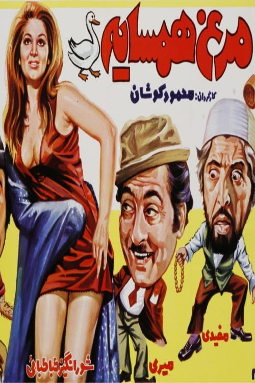 Morgh-e-Hamsayeh (1974) poster