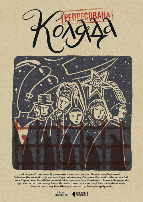 Репресована коляда (2025) poster