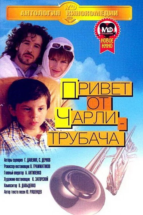 Привет от Чарли-трубача (1998) poster