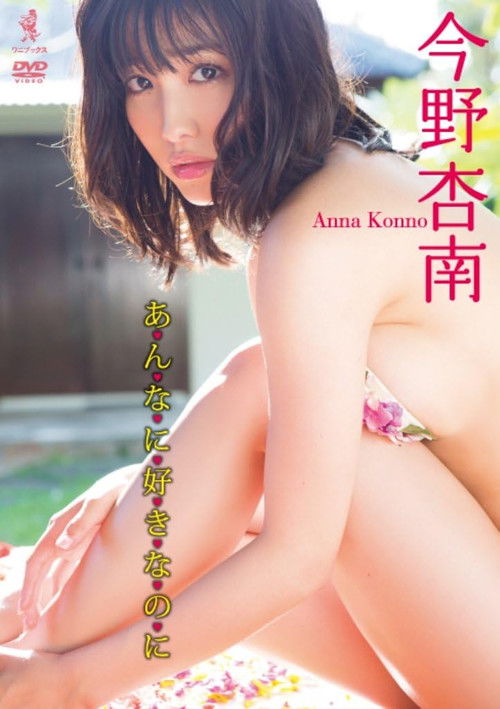 今野杏南 DVD 『 あんなに好きなのに 』 (2013) poster