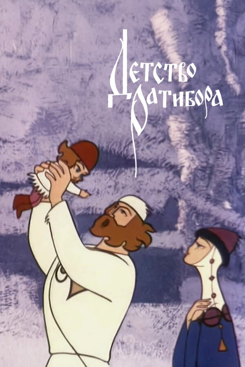 Детство Ратибора (1973) poster