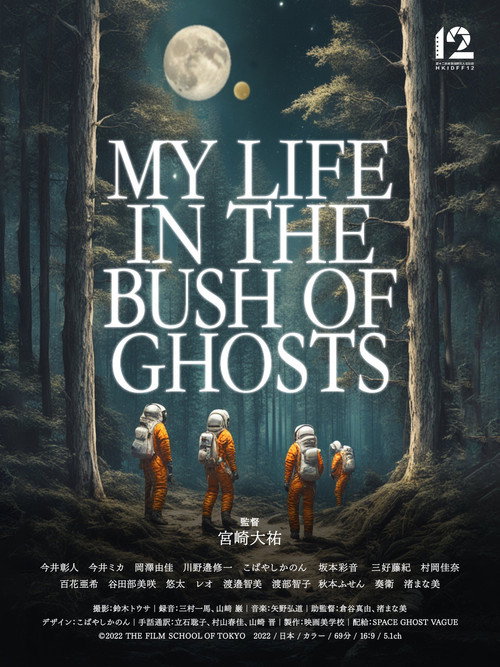 MY LIFE IN THE BUSH OF GHOSTS (2024) poster
