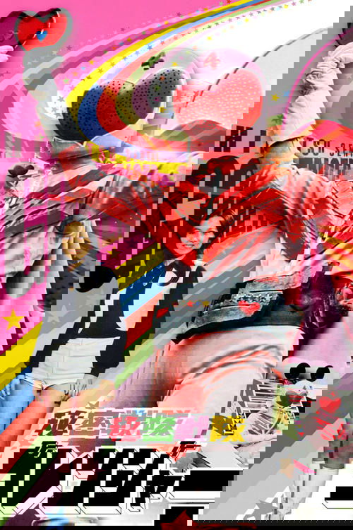 秘密戦隊ゴレンジャー 火の山最後の大噴火 (1976) poster