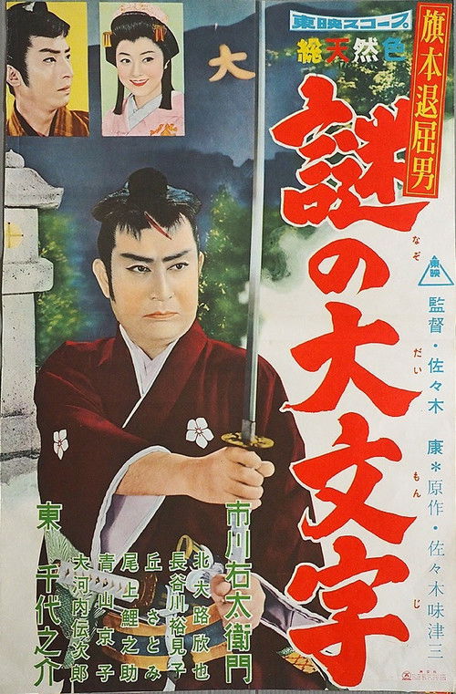 Bored Hatamoto: The Daimonji Conspiracy (1959) poster