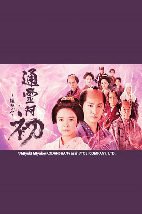 Reigen Ohatsu ~ Furueru Iwa ~ (2024) poster