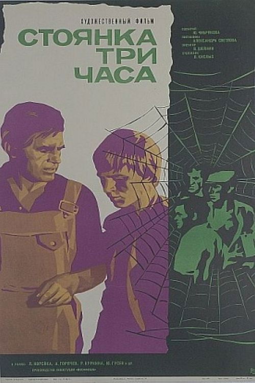 Стоянка - три часа (1975) poster