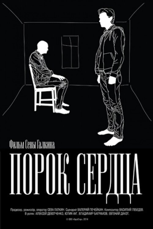 Порок сердца (2014) poster