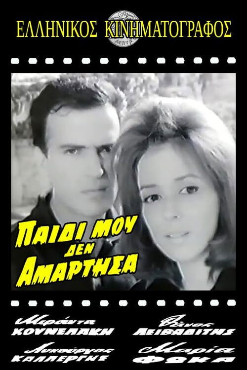 Παιδί μου δεν αμάρτησα (1964) poster