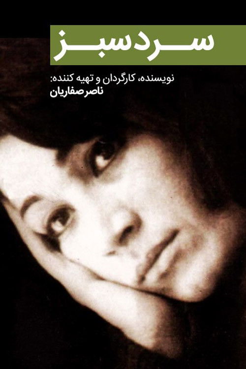 The Green Cold (1999) poster