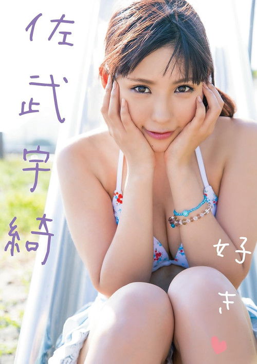 好き 佐武宇綺 (2013) poster