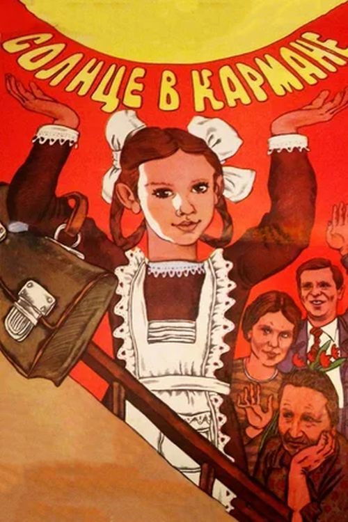 Солнце в кармане (1985) poster